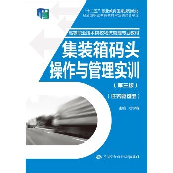 Container Terminal Operation and Management Practice (Third Edition)(Chinese Edition)