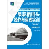 Container Terminal Operation and Management Practice (Third Edition)(Chinese Edition)