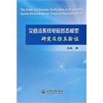 Electromagnetic transient model of AC and DC systems and simulation(Chinese Edition)