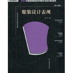 New Concept of Higher Vocational College of Art design Textile and fashion design teaching materials, textbooks recommended by the Chinese Academy of performance apparel design [paperback]