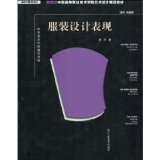 New Concept of Higher Vocational College of Art design Textile and fashion design teaching materials, textbooks recommended by the Chinese Academy of performance apparel design [paperback]