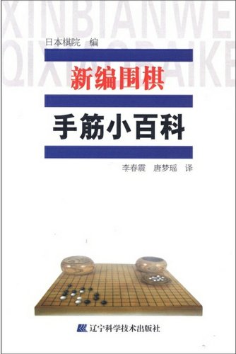 Tesujis Encyclopedia - New Go (Chinese Edition)