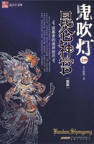 Deity Place in Kunlun:  The Ghost Lamp 4 (New Edition) (Chinese Edition)