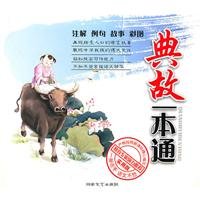 One Book to Master Allusion: Practical Edition (Chinese Edition)