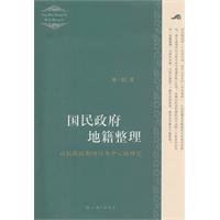 Cadastral Organization of National Government-- The Research to Sichuan in Anti-Japanese War Period (Chinese Edition)