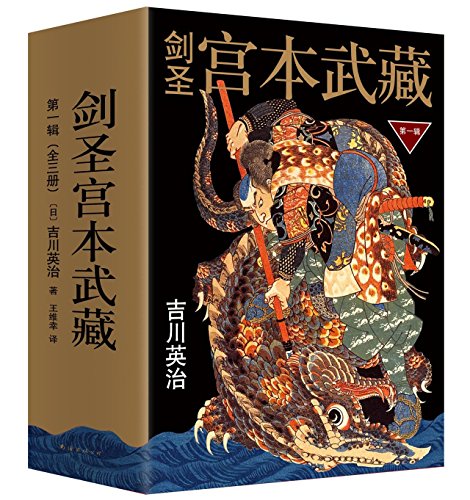 Sword Master Miyamoto Musashi (Volume I /3 Volumes in Total) (Chinese Edition)