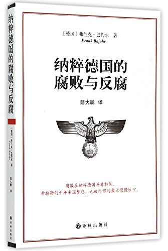 Corruption and Anti-corruption of Nazi Germany (Chinese Edition)