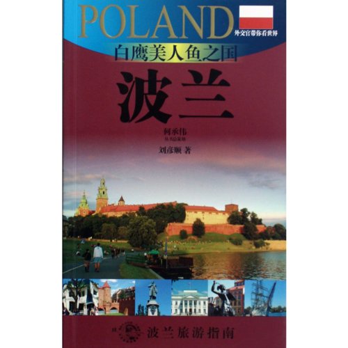 Poland: A Country of White Eagle and Mermaid (Chinese Edition)