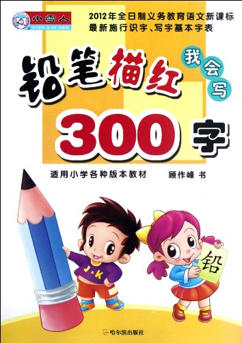 Trace 300 Chinese Characters with Pencil  For Various Primary Teaching Materials (Chinese Edition)