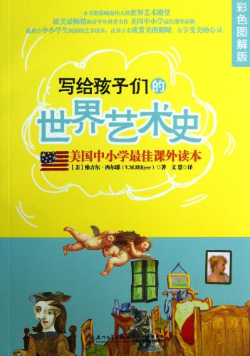 A World History of Art for Children (Chinese Edition)