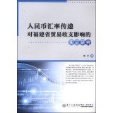 RMB exchange rate balance transfer empirical study of the impact of trade on Fujian Province(Chinese Edition)