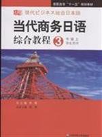 Contemporary Business Japanese Integrated Course 3: Intermediate (Vol.1) (Student Book) (with CD-ROM 1 ) [Paperback]