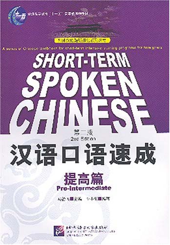 Short-term Spoken Chinese: Pre-Intermediate (2nd Edition) (Chinese and English Edition)