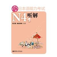 N4 new JLPT listening comprehension (do not book a + MP3 CD 1) [Paperback ]