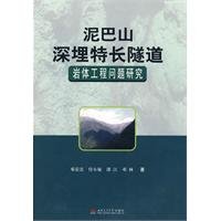 Long tunnel deep mud hill rock engineering studies(Chinese Edition)