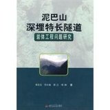 Long tunnel deep mud hill rock engineering studies(Chinese Edition)
