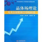 crystal-field theory and its applications in materials science [paperback](Chinese Edition)