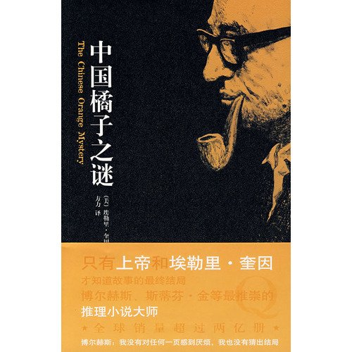The Chinese Orange Mystery (Chinese Edition)
