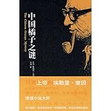 The Chinese Orange Mystery (Chinese Edition)