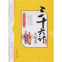 Great Wisdom from Thirty-Six Stratagems (Chinese Edition)