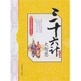 Great Wisdom from Thirty-Six Stratagems (Chinese Edition)
