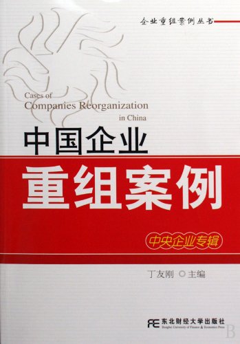 Corporate Restructuring Case - Central Enterprise Album (Chinese Edition)