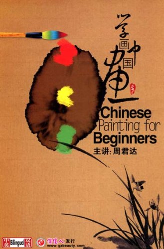 Chinese Painting for Beginners (3DVDs, Audio in English and Chinese)
