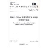 Technical Code for Design of 220kV ~ 500kV Compact Overhead Transmission Line(Chinese Edition)