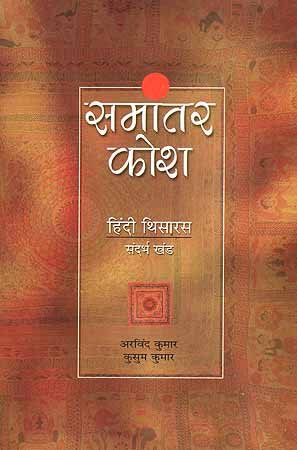 Samantara kosa =: Hindi thisarasa (Hindi Edition)