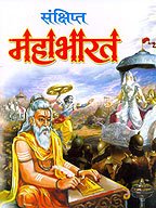 Sankshipt Mahabharat (HINDI)