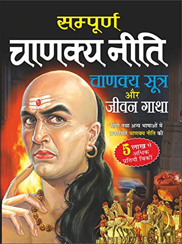 à¤¸à¤‚à¤ªà¥‚à¤°à¥à¤£ à¤šà¤¾à¤£à¤•à¥à¤¯ à¤¨à¥€à¤¤à¤¿ Sampurna Chanakya Neeti Sutra Aur Jeewan Gatha