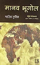 Book Cover MANAV BHUGOL (Human Geography) (Hindi)