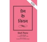 The Rules Of Love: A Personal Code For Happier, More Fulfilling Relationships (Hindi Edition)