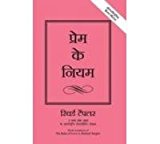 The Rules Of Love: A Personal Code For Happier, More Fulfilling Relationships (Hindi Edition)