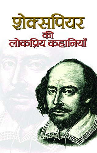 Shakespeare Ki Lokpriya Kahaniyan