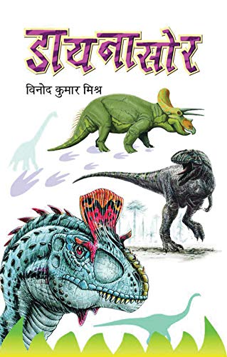 Dinosaur (Hindi Edition)