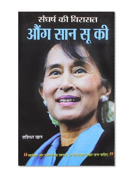SANGHARSH KI VIRASAT AUNG SAN SUU KYI