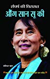 SANGHARSH KI VIRASAT AUNG SAN SUU KYI
