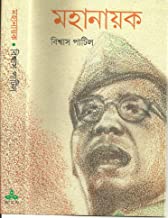 Book Cover Mahanayak (Bengali Edition)