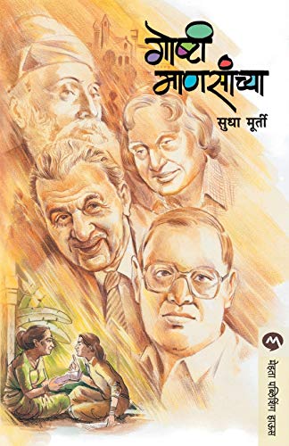 Book Cover Goshti Manasanchya (Marathi Edition)