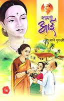 Book Cover Shyamchi Aai
