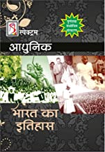 Book Cover Adhunik Bharat Ka Itihas by Spectrum 2019-20 Edition (Brief History of Modern India) (Hindi)