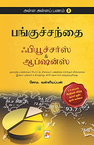Book Cover Futures and Options (170.0) (Tamil Edition)