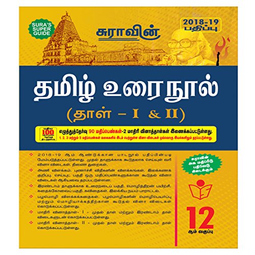 Book Cover 12th Standard Tamil Urai Nool Paper I and II Guide Tamilnadu State Board Samacheer Syllabus