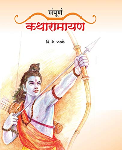 Book Cover Sampurna Katha Ramayan (Marathi Edition)