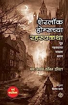 Book Cover Sherlock Holmschya Rahasyakatha (Marathi)