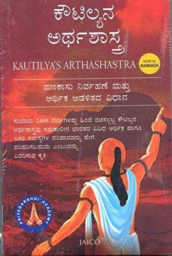 Book Cover Kautilyas Arthashastra (Kannada) (Kannada Edition)