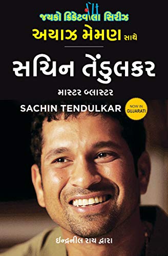 Book Cover Sachin Tendulkar Gujarati