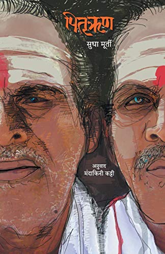 Book Cover Pitrurun (Marathi Edition)
