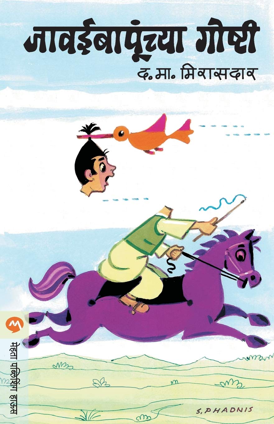 Book Cover JAWAI BAPUNCHAYA GOSHTI (Marathi Edition)